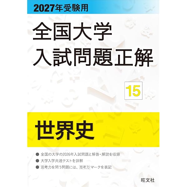2027年受験用 全国大学入試問題正解 18地歴 追加掲載編 | 大学入試過去